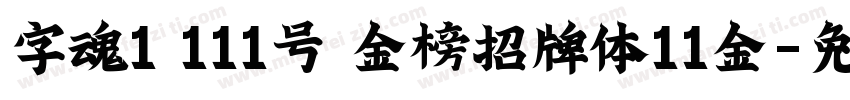 字魂1 111号 金榜招牌体11金字体转换
